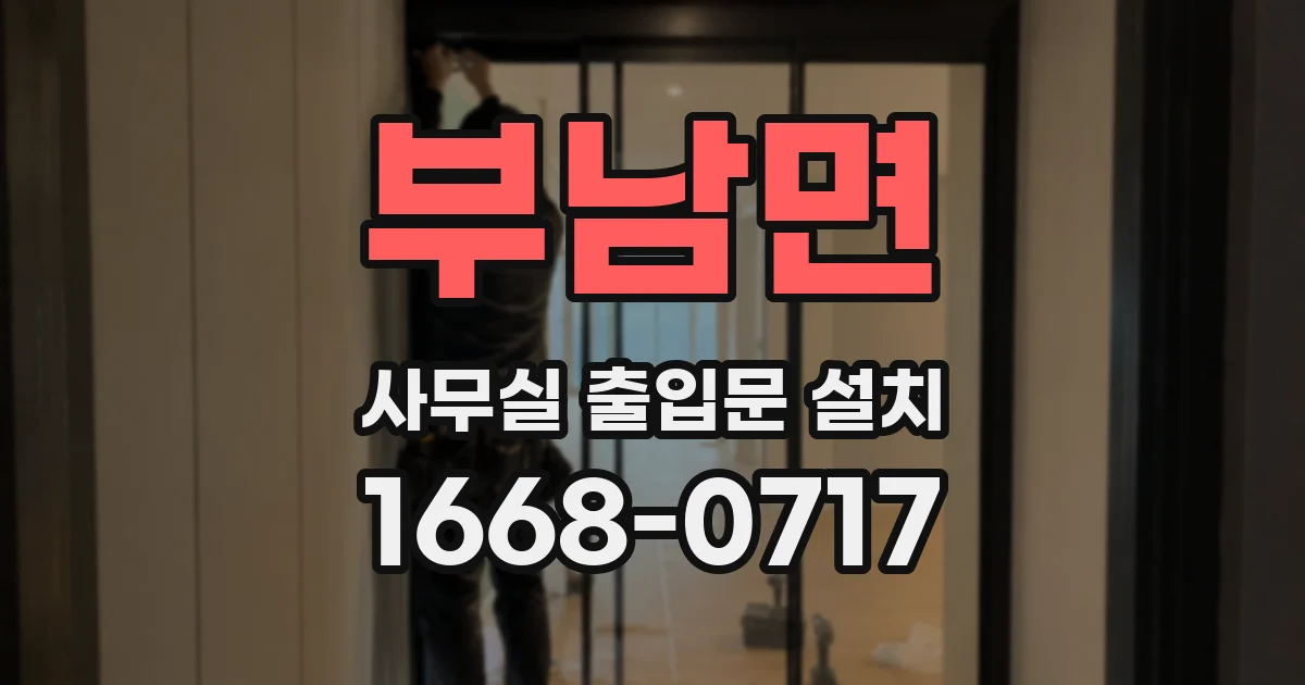 부남면 사무실 출입문 설치