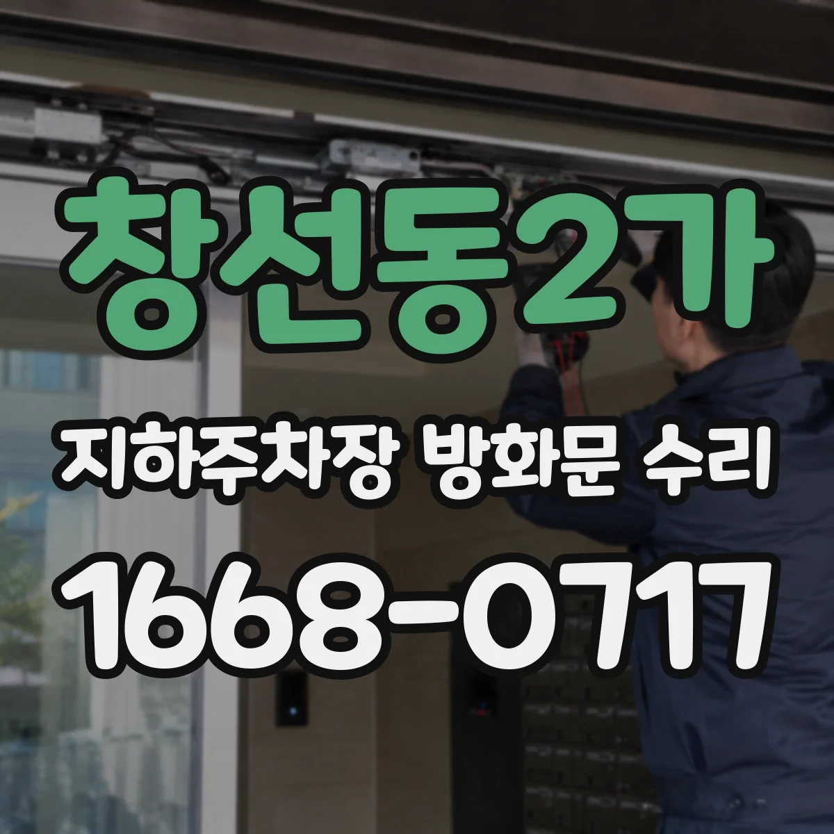창선동2가 지하주차장 방화문 수리