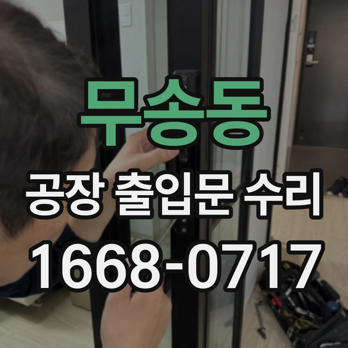 무송동 공장 출입문 수리