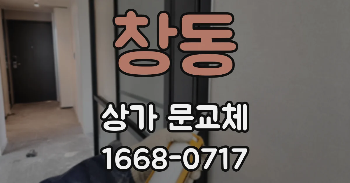 창동 상가 문교체