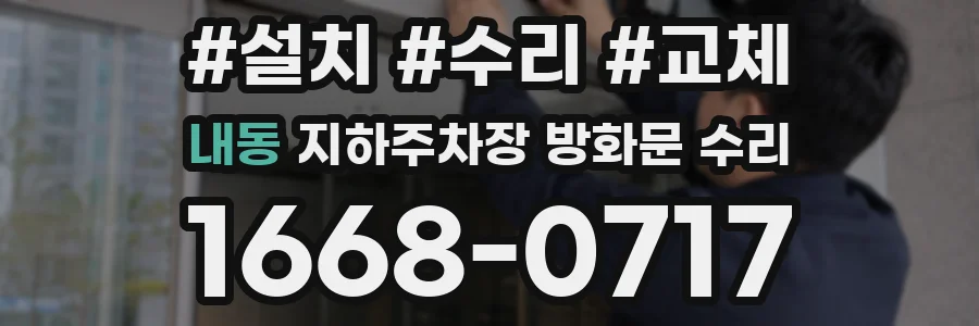 내동 지하주차장 방화문 수리