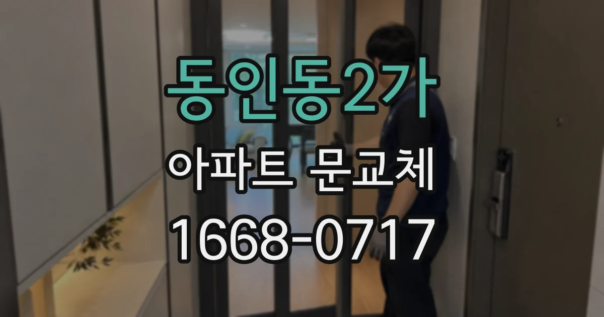 동인동2가 아파트 문교체