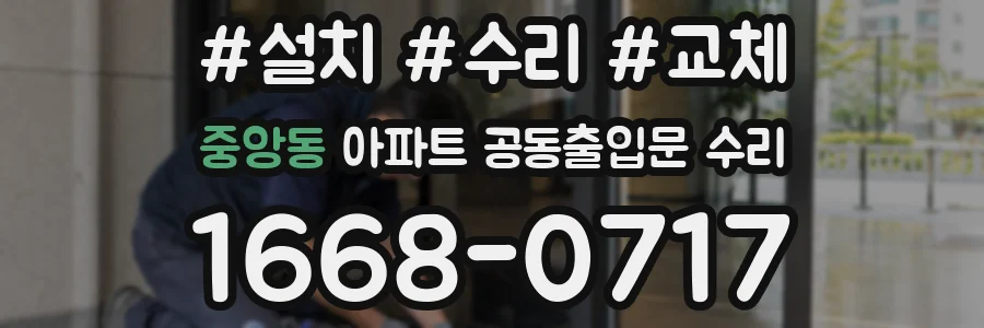 중앙동 아파트 공동출입문 수리