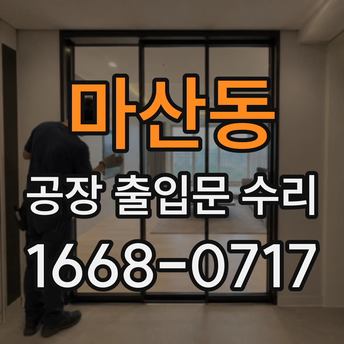 마산동 공장 출입문 수리