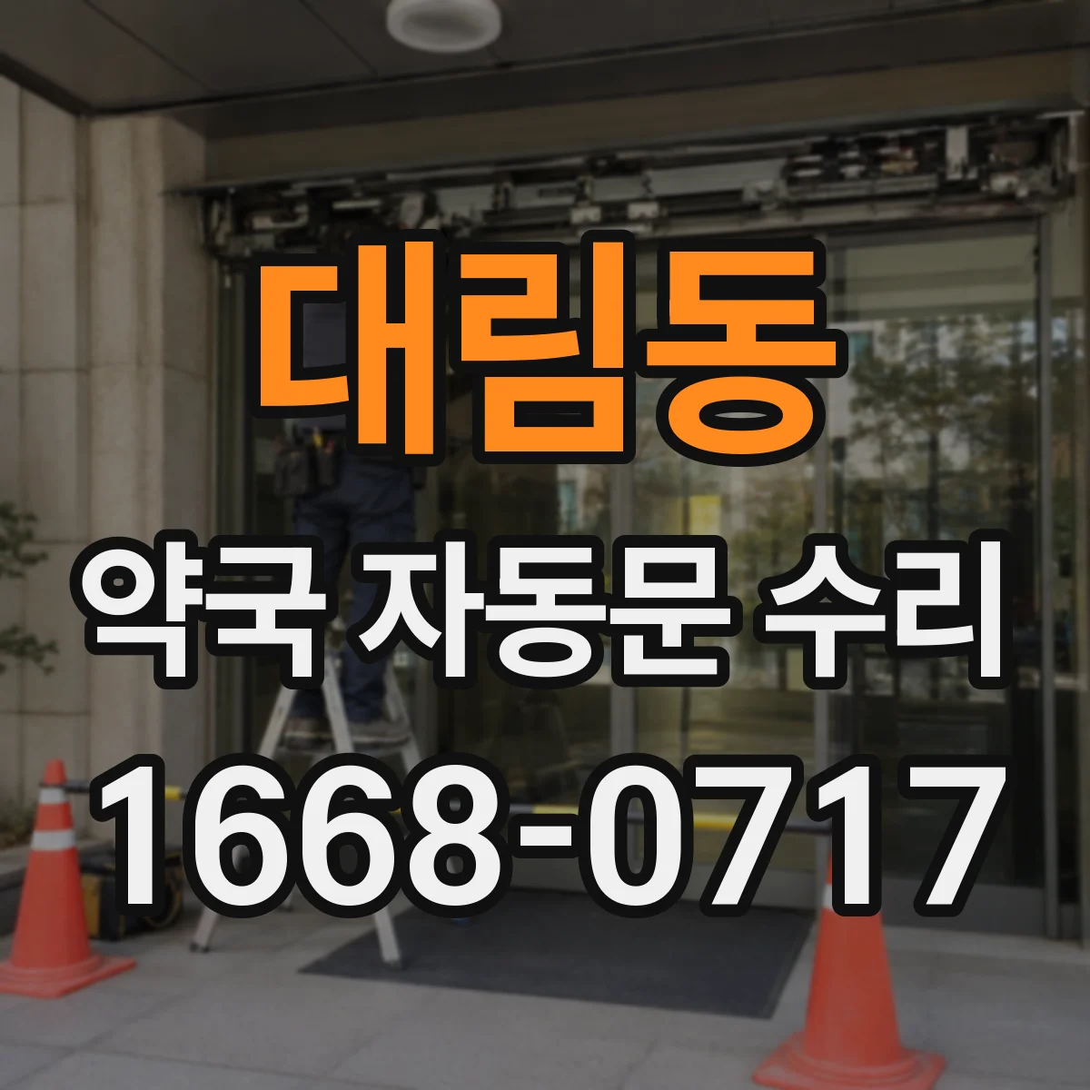 대림동 약국 자동문 수리