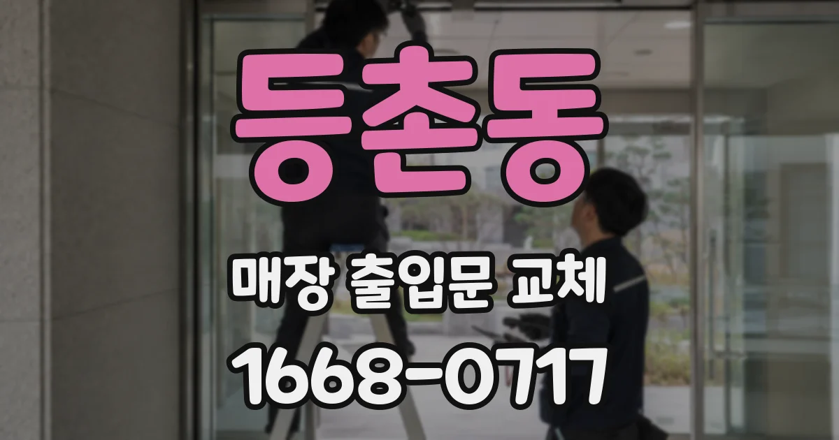 등촌동 매장 출입문 교체