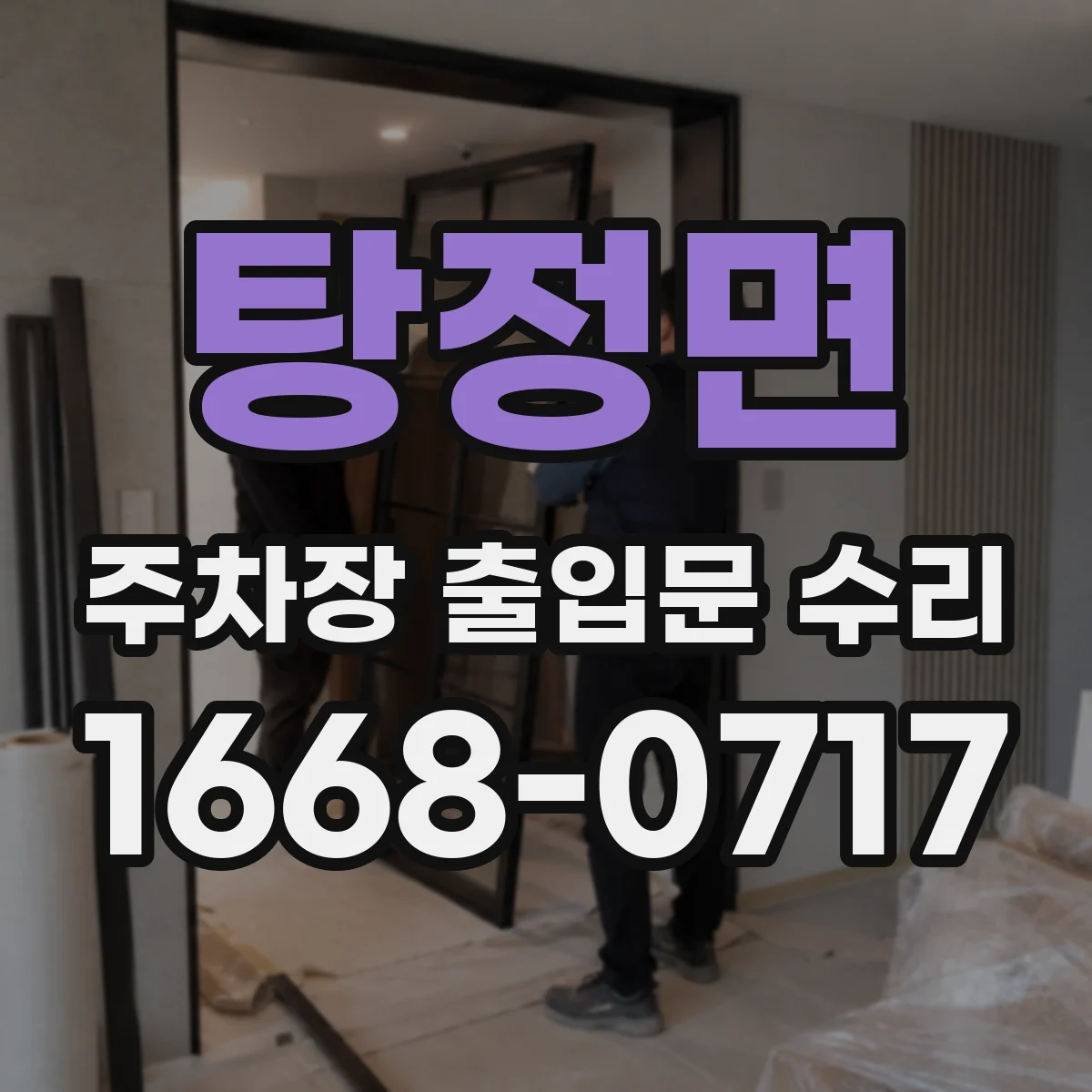 탕정면 주차장 출입문 수리