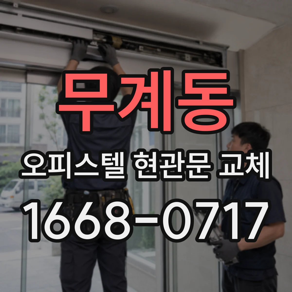 무계동 오피스텔 현관문 교체