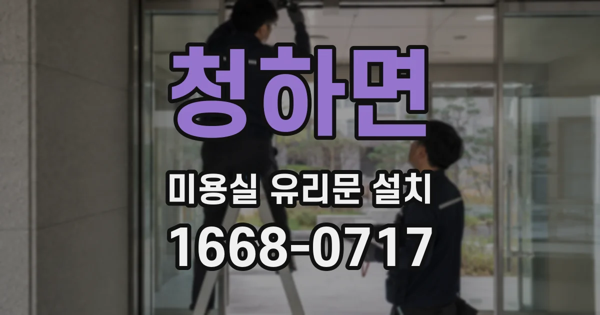 청하면 미용실 유리문 설치