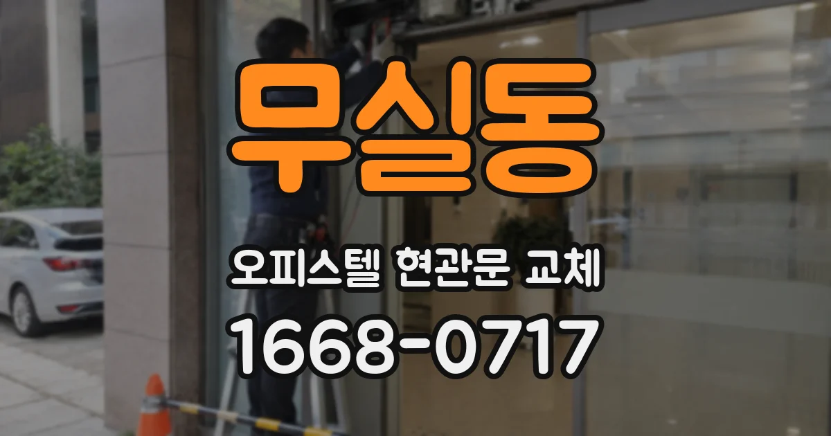 무실동 오피스텔 현관문 교체