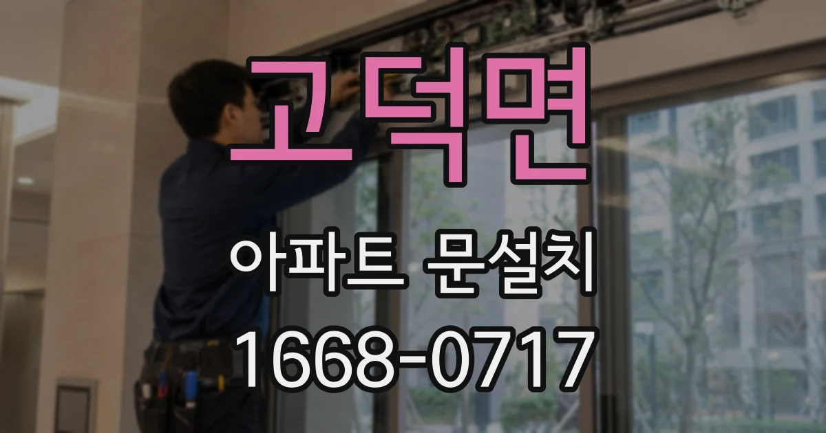 고덕면 아파트 문설치