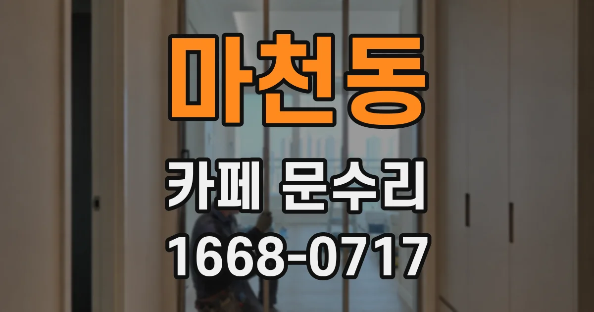 마천동 카페 문수리