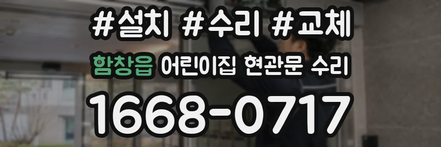 함창읍 어린이집 현관문 수리
