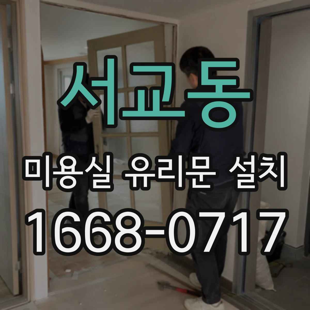 서교동 미용실 유리문 설치