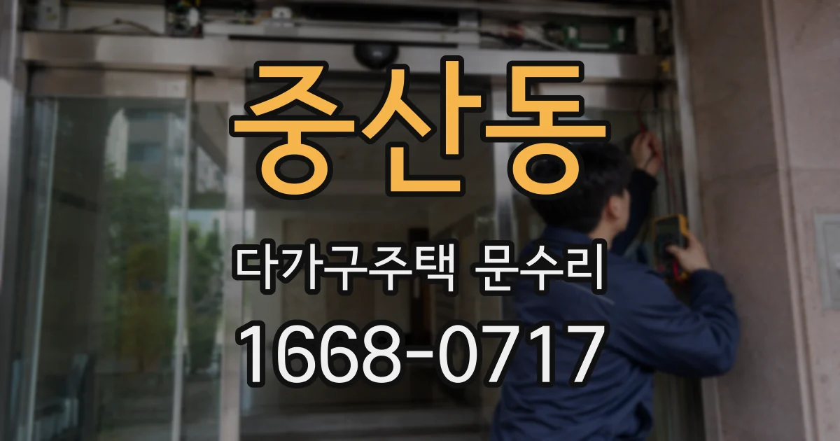 중산동 다가구주택 문수리