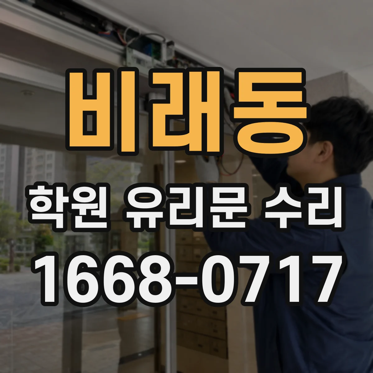 비래동 학원 유리문 수리