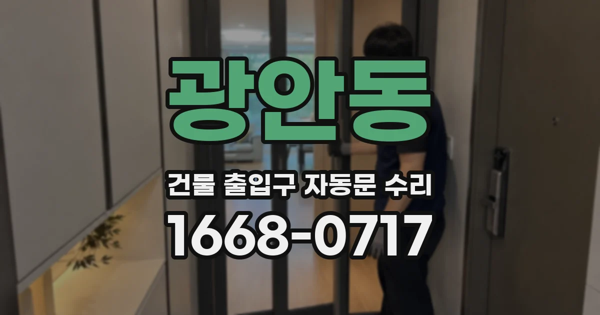 광안동 건물 출입구 자동문 수리