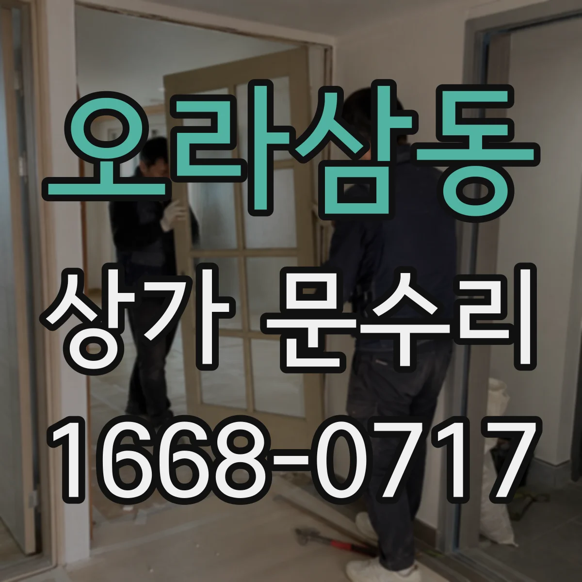 오라삼동 상가 문수리