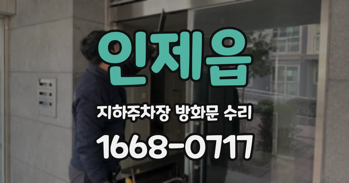 인제읍 지하주차장 방화문 수리