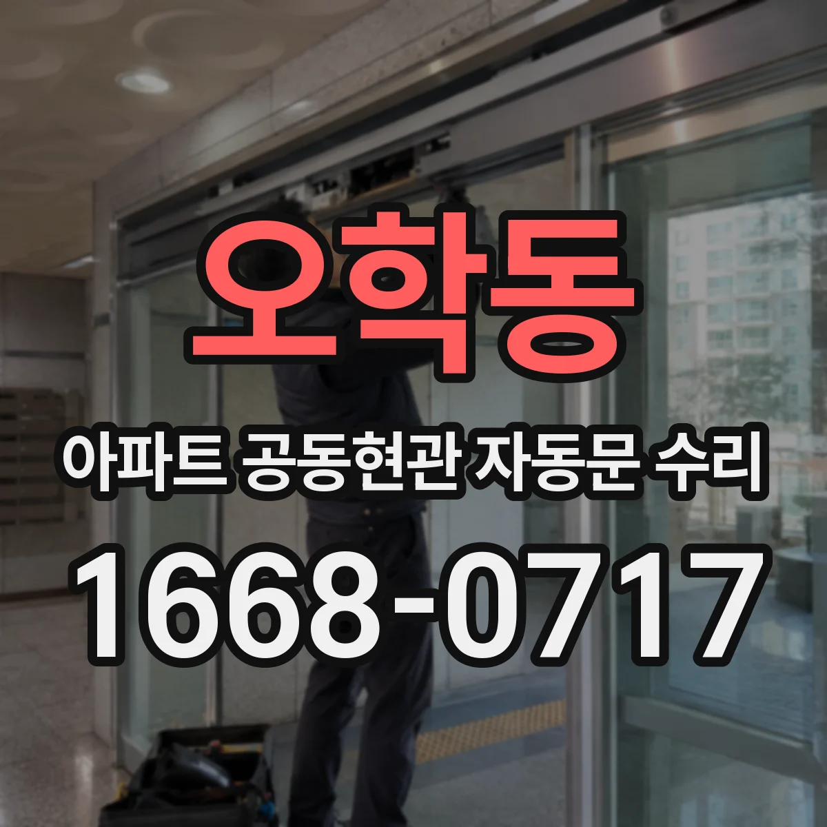 오학동 아파트 공동현관 자동문 수리
