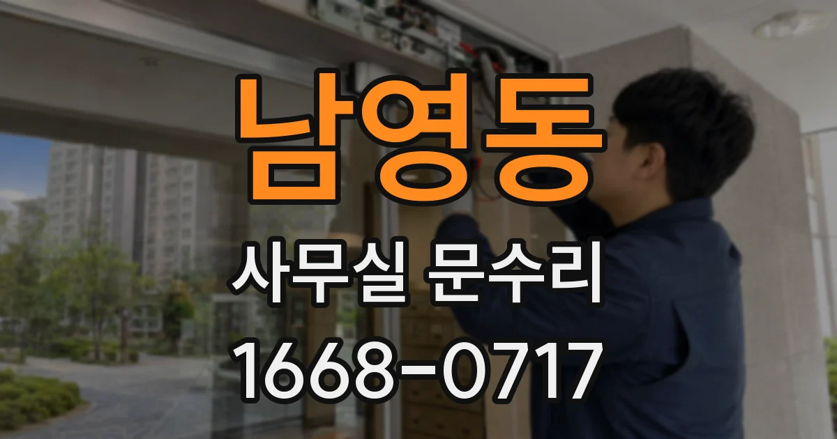 남영동 사무실 문수리