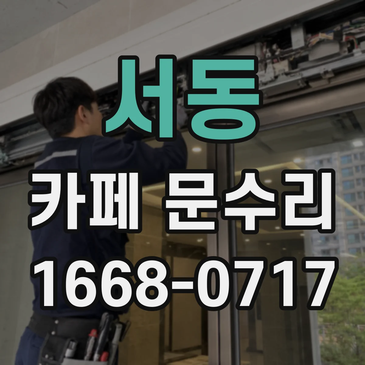 서동 카페 문수리