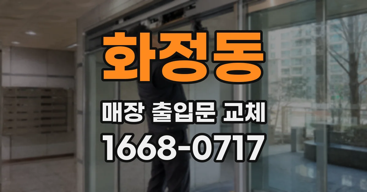 화정동 매장 출입문 교체
