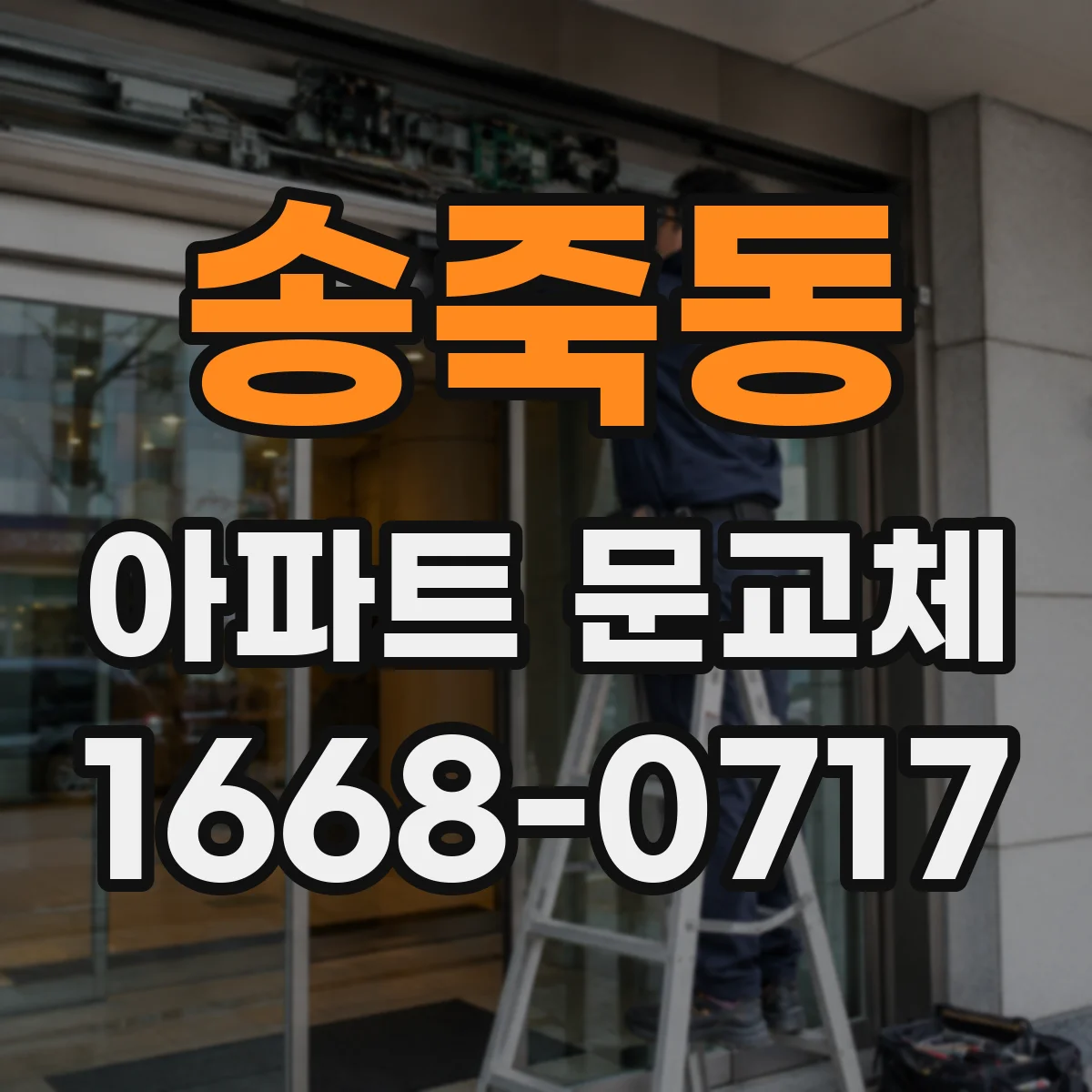 송죽동 아파트 문교체
