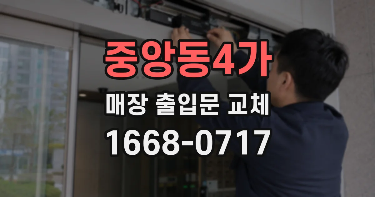 중앙동4가 매장 출입문 교체
