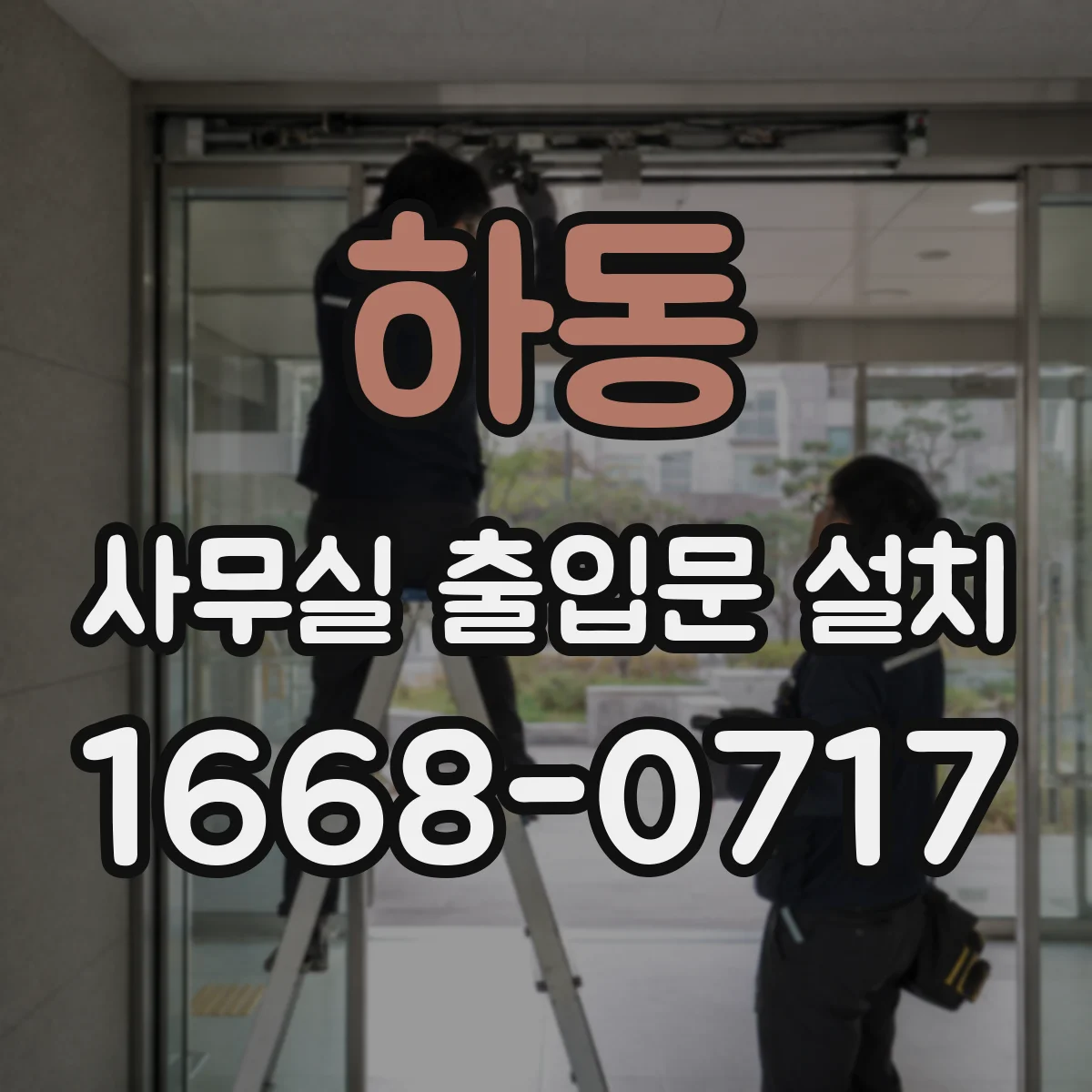 하동 사무실 출입문 설치