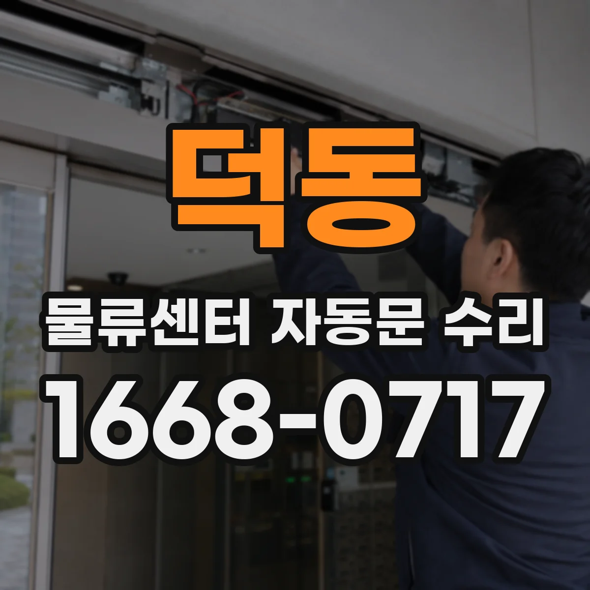 덕동 물류센터 자동문 수리