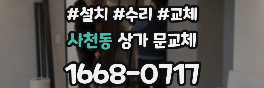 사천동 상가 문교체