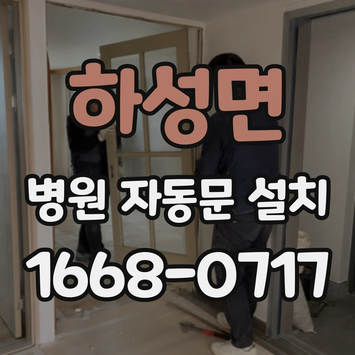 하성면 병원 자동문 설치