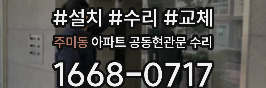 주미동 아파트 공동현관문 수리