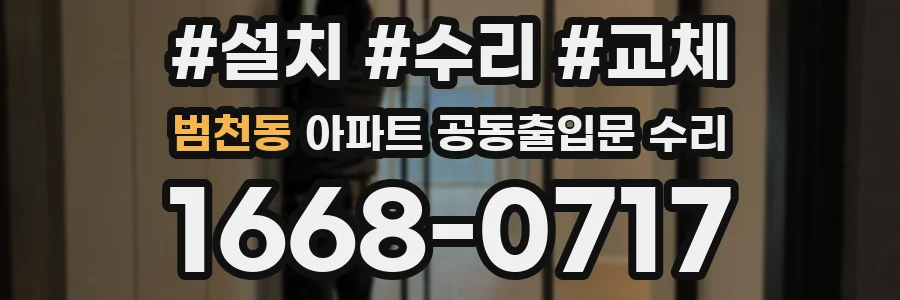 범천동 아파트 공동출입문 수리