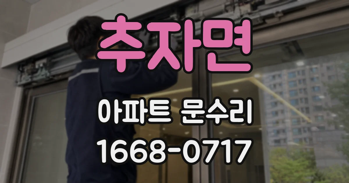 추자면 아파트 문수리