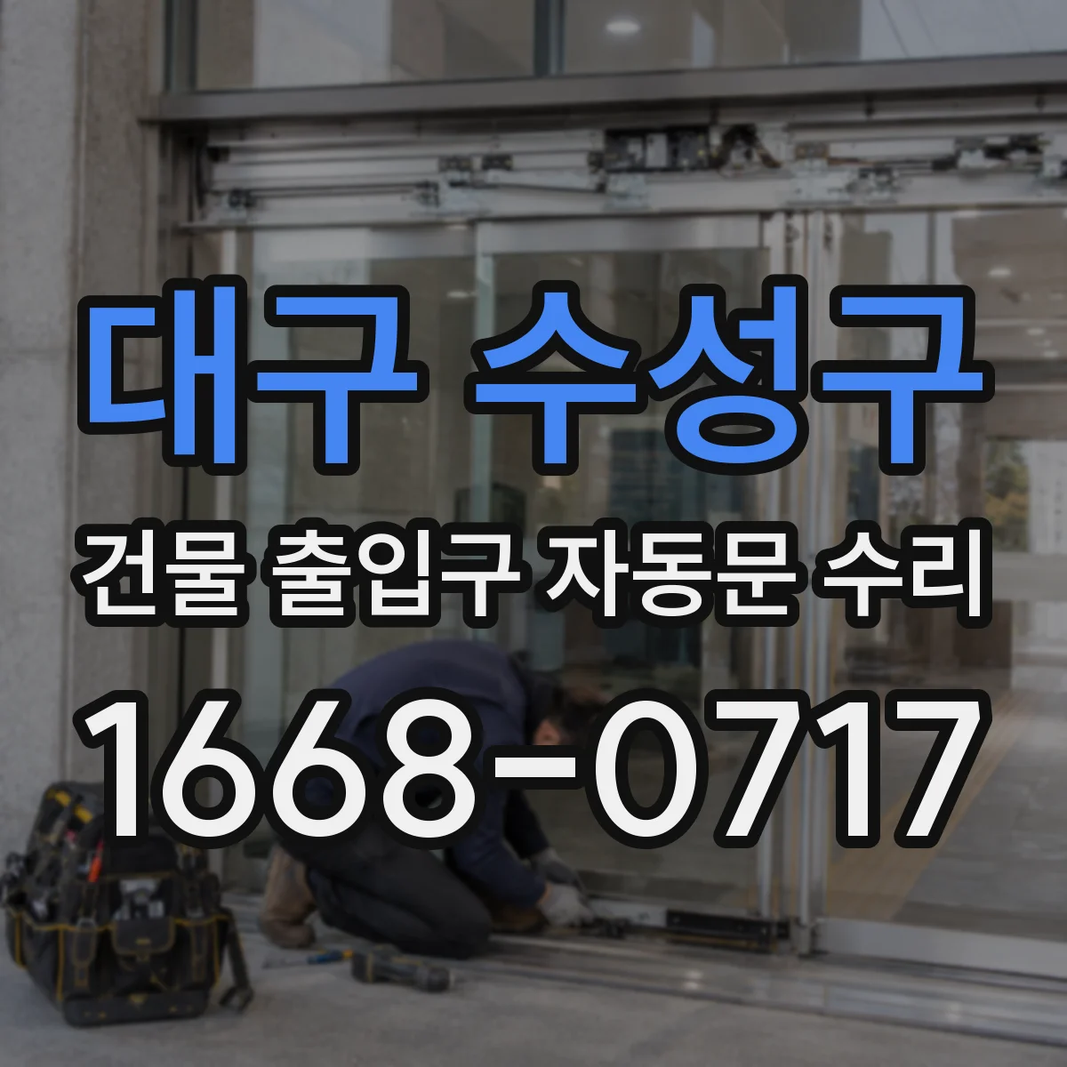 대구 수성구 건물 출입구 자동문 수리