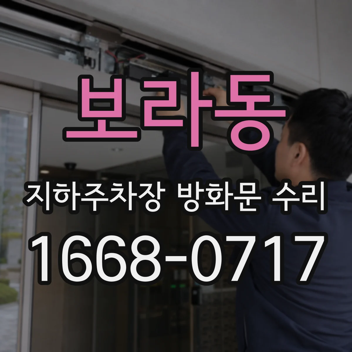 보라동 지하주차장 방화문 수리