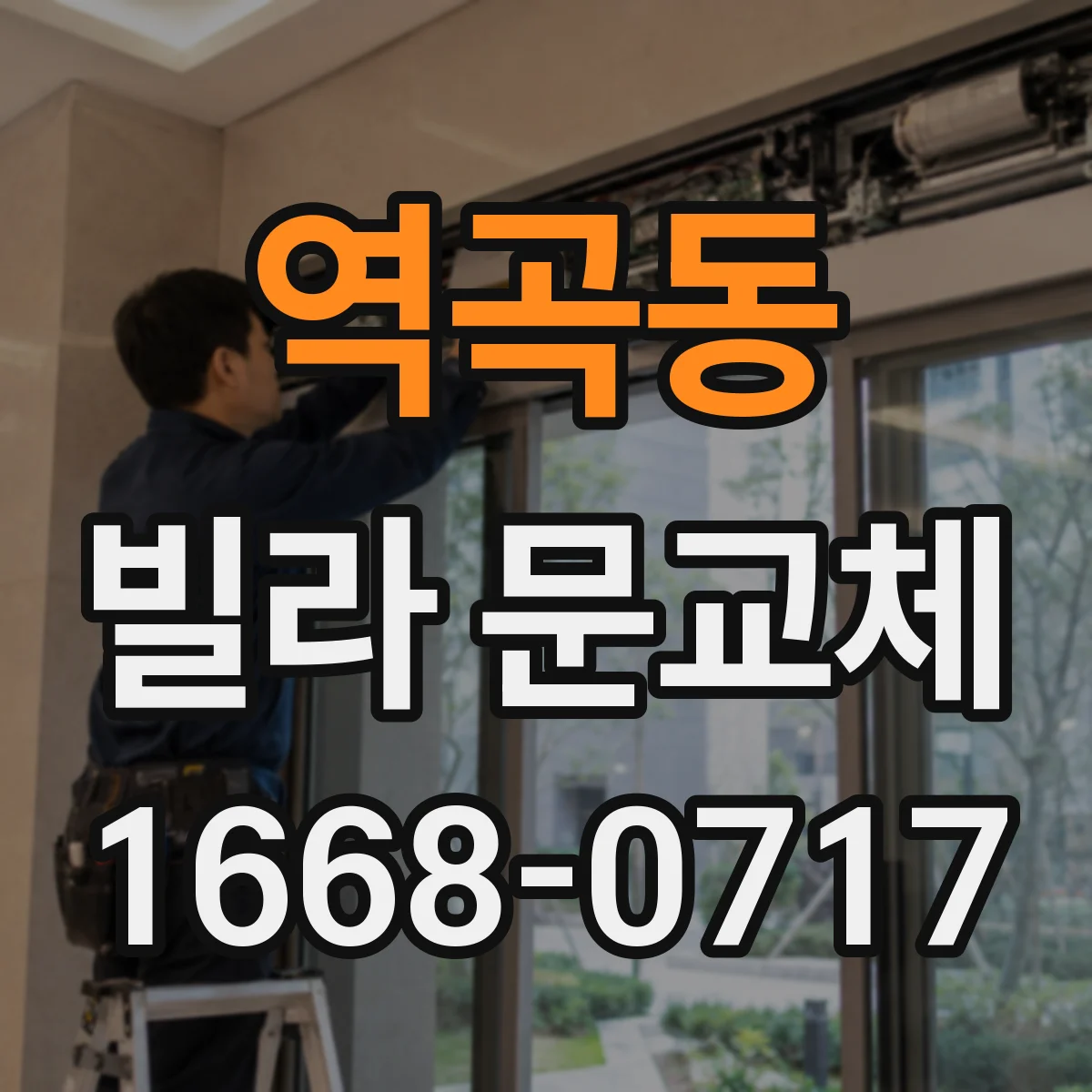 역곡동 빌라 문교체