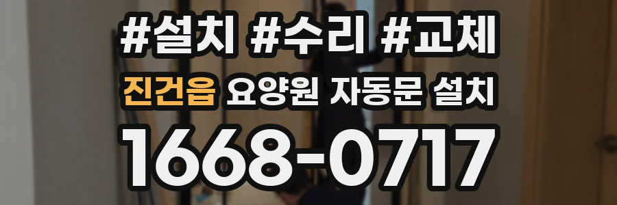 진건읍 요양원 자동문 설치