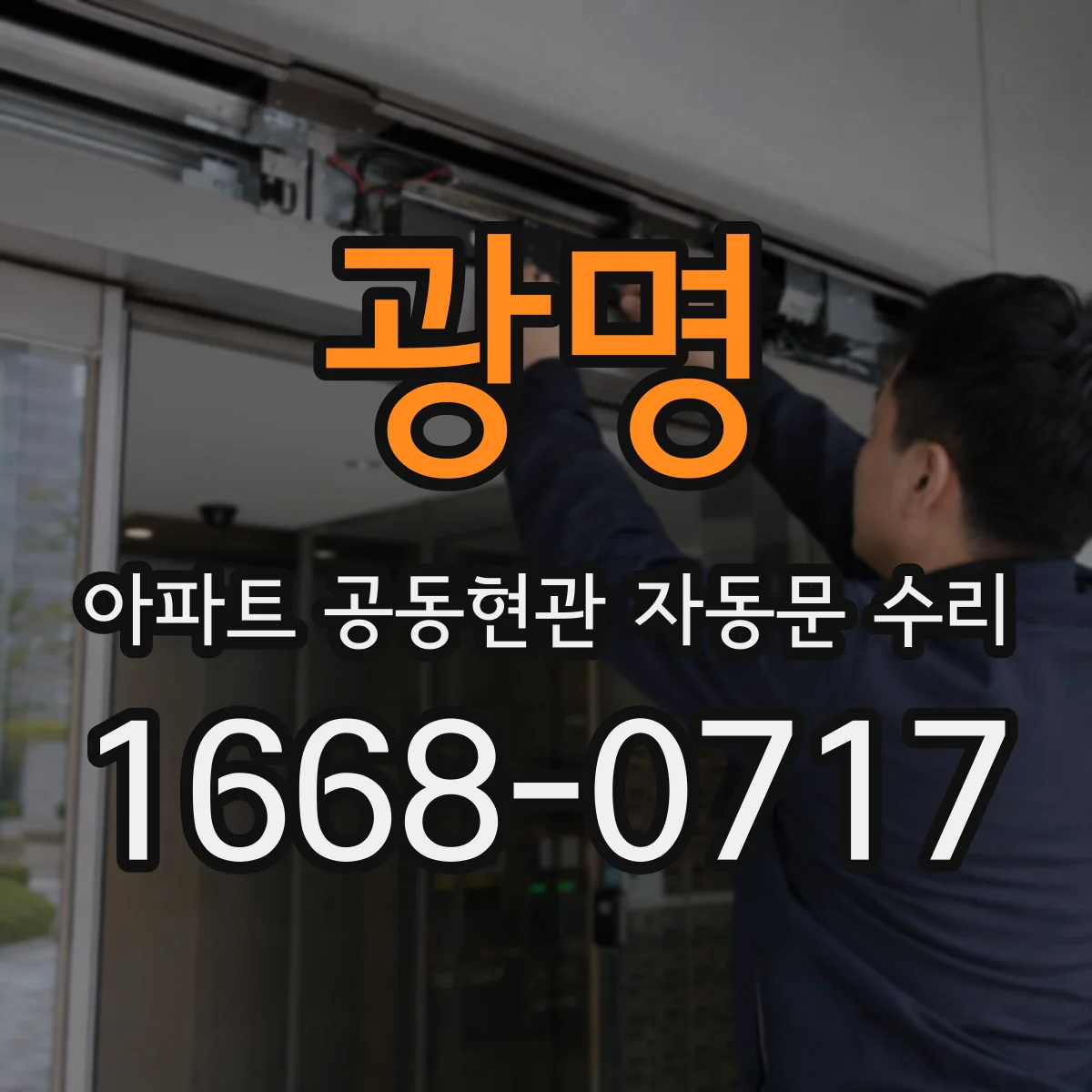 광명 아파트 공동현관 자동문 수리