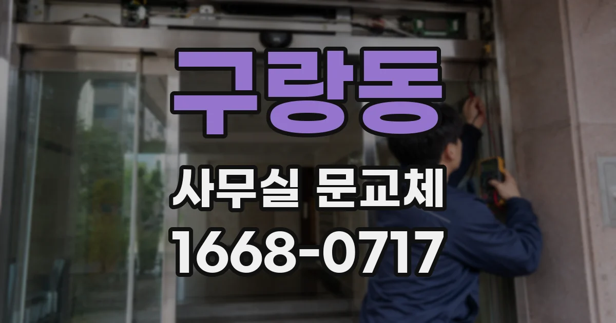 구랑동 사무실 문교체