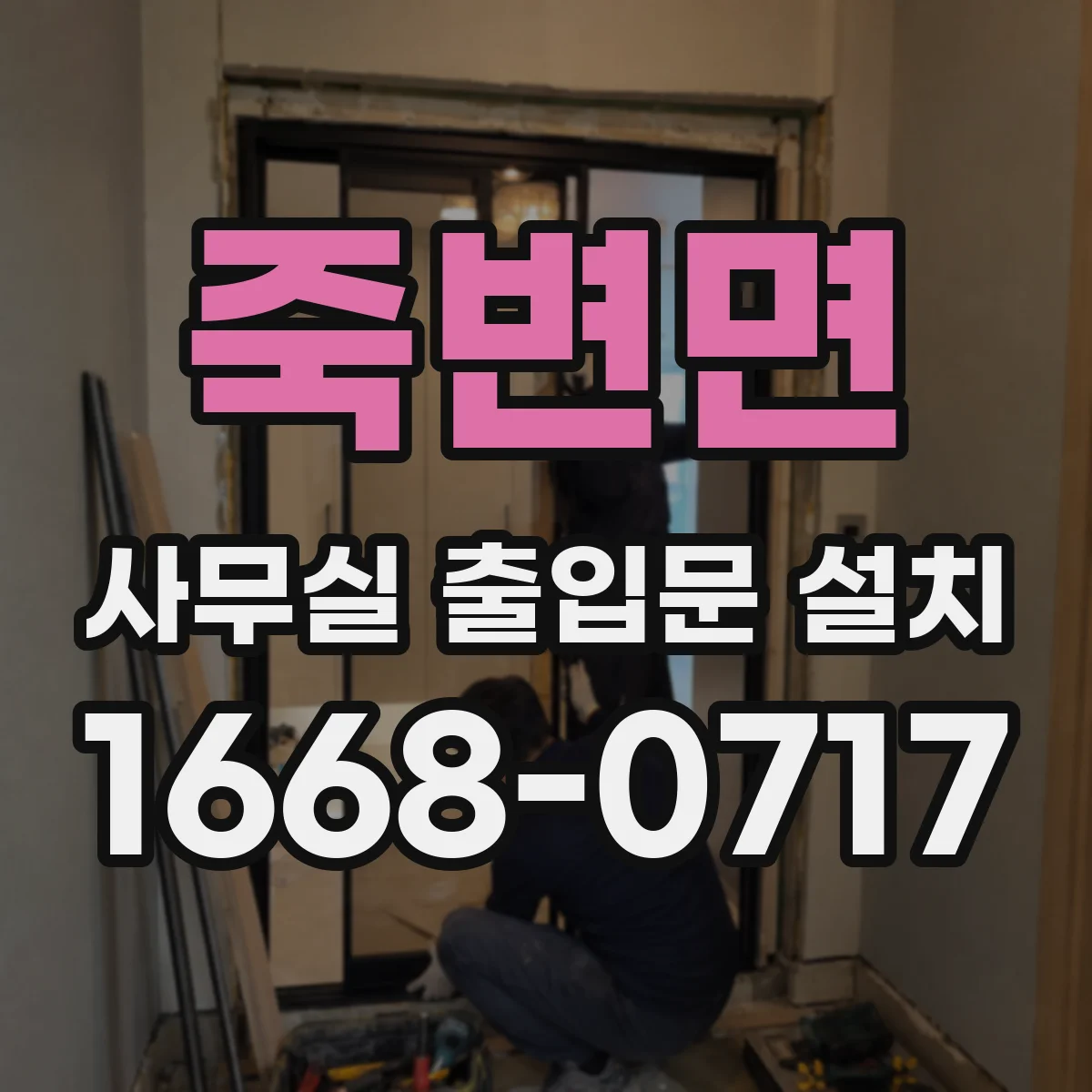 죽변면 사무실 출입문 설치