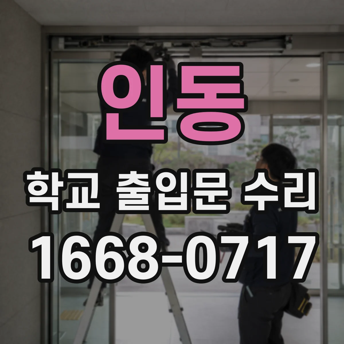 인동 학교 출입문 수리