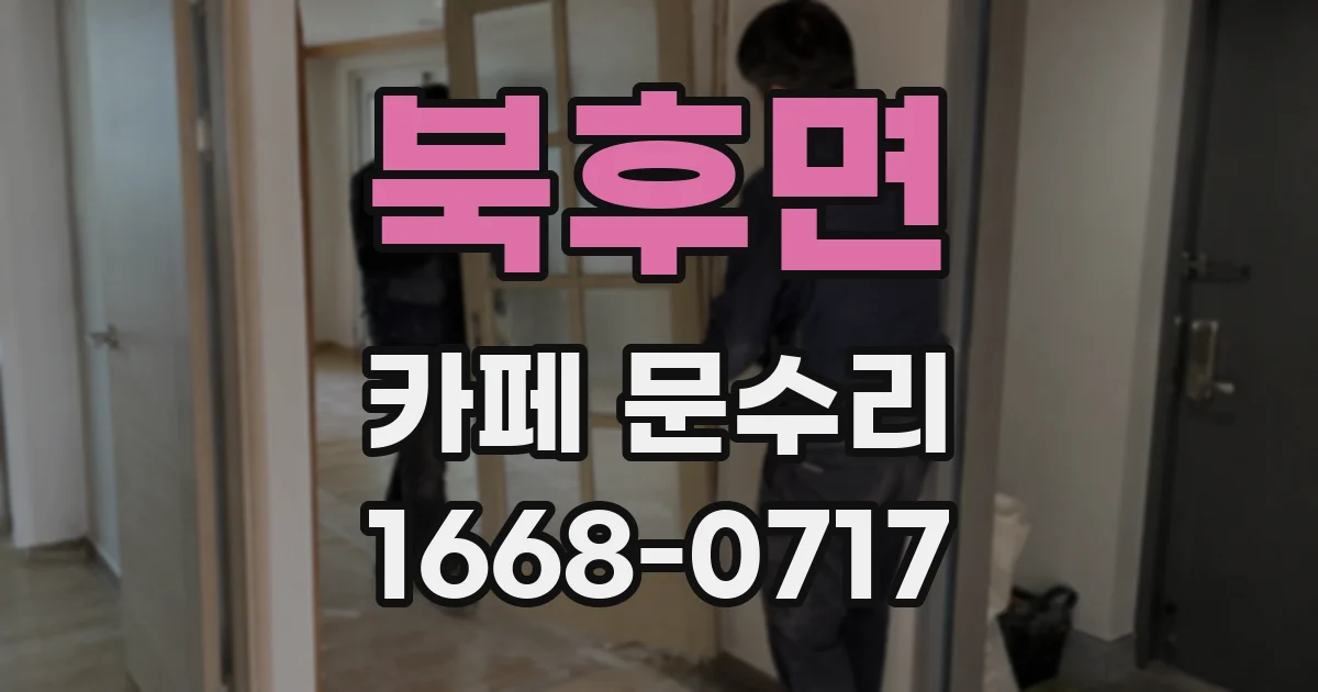 북후면 카페 문수리