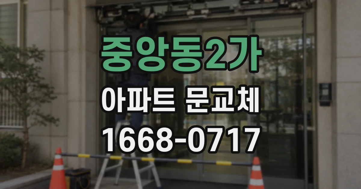 중앙동2가 아파트 문교체