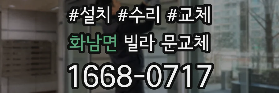 화남면 빌라 문교체