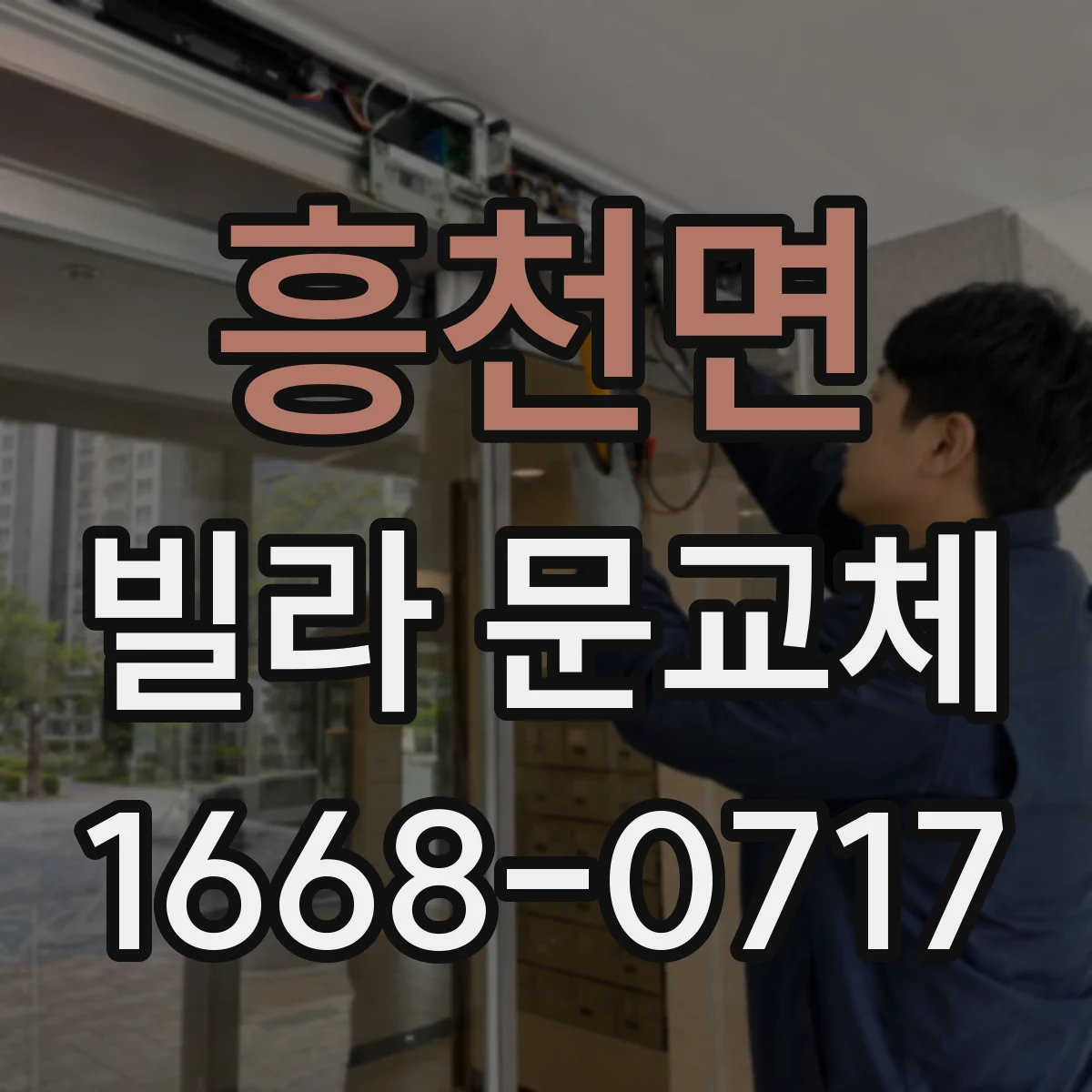 흥천면 빌라 문교체