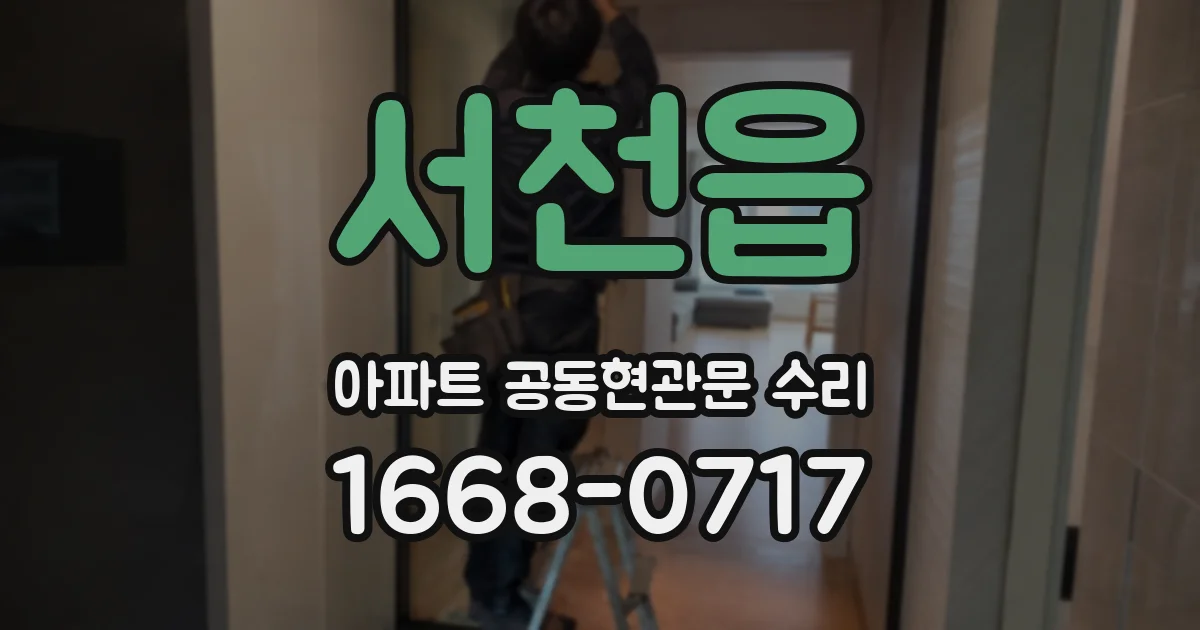 서천읍 아파트 공동현관문 수리