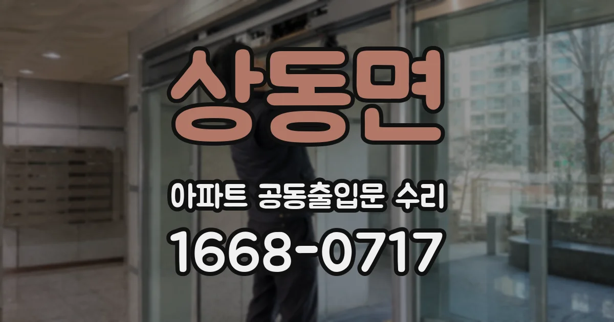 상동면 아파트 공동출입문 수리